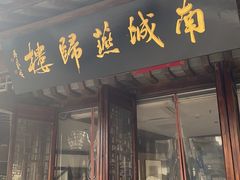 -南城燕归楼(老门东店)