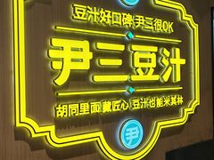 -尹三豆汁(前门旗舰店)