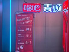-唱吧麦颂KTV(西单华威潮铺街店)