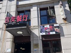 -吉友粥底火锅(方斜路店)