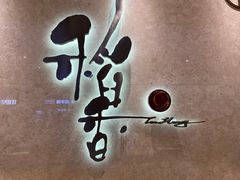 -稻香酒家(天河城店)