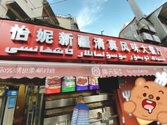 门面-怡妮新疆风味餐厅(东江湾路店)