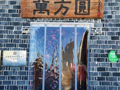 -万方圆拌粉瓦罐汤(滕王阁旗舰店)