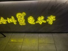 -梧州双钱龟苓膏(丽港航母店)