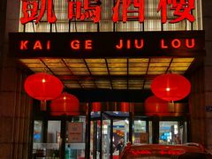 门面-凯鸽酒楼(水泉湾龙园店)