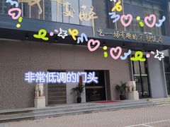 门面-毗陵醉·黑钻(湖塘店)