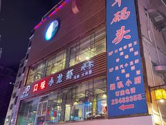 门面-黑牛码头·小龙虾·烧烤