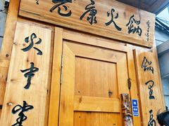 -老康火锅(黄河路总店)