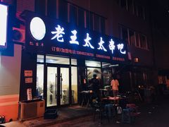 -老王太太串吧(中街店)