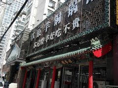 门面-桂发祥·直营(万德庄大街店)