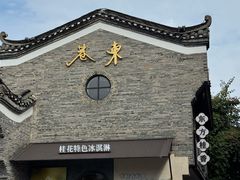 -东西巷