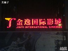 -金逸影城(中关村店)