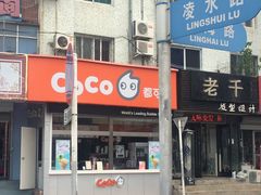 店面位置-CoCo都可(凌水店)