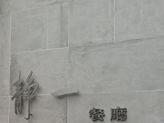 -静一餐厅·湖北菜(前门创始店)
