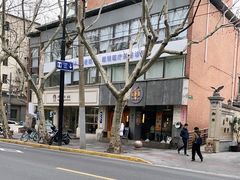 -店溡三(御华名苑愚园路1221弄店)