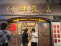 -粤·向群饭店(龙津东路总店)