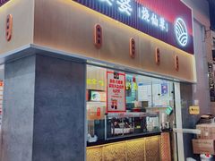 门面-八婆婆烧仙草(中山路店)