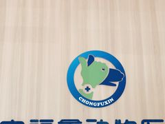 -宠福鑫康馨动物医院·骨科·眼科