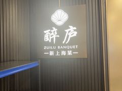 -醉庐·新上海菜(南京西路店)