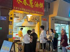 -咏春葱油饼(德政中路店)