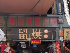 -留焕小吃·昆明非遗小吃品牌(文明街旗舰店)