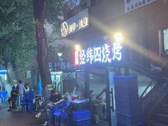 -经纬四烧烤(中央大街店)