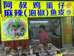 -阿叔鸡蛋仔(燎原路店)