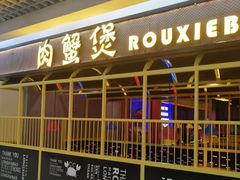 门面-谢蟹浓·肉蟹煲(新奥店)