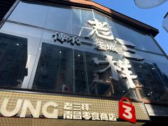 -老三样·旧食新味(万寿宫店)