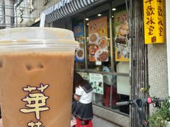 -華歡冰室-WahFoon(吉大店)