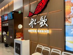 -船歌·鱼水饺青岛菜(金狮广场店)