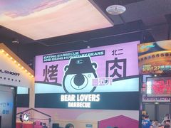 -北二爱肉社韩国烤肉(亦城财富中心店)