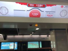 -大王基(地铁站)