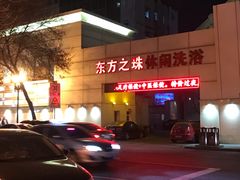 -东方之珠洗浴休闲广场(和平店)