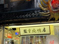 -盟重烧烤(高正街店)