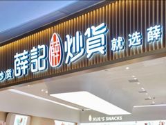 -薛记炒货(佛山岭南站店)