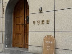 -半勺舒舒(太乙店)