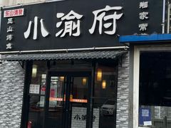 -小渝府(车站西街店)