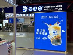-煲珠公·老红糖珍珠奶茶(长宁龙之梦店)