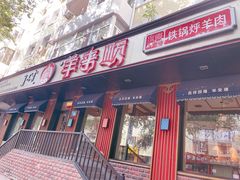 门面-羊来顺冰煮鲜羊 铁锅烀羊肉(中央大街店)