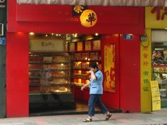 DSC05143-香港元朗荣华月饼(十八甫路店)