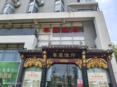 -春盛渔府(牛首山店)