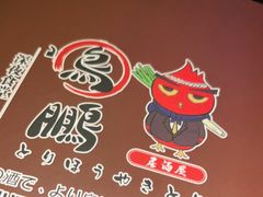 -鸟鹏烧鸟居酒屋(熙龙湾店)