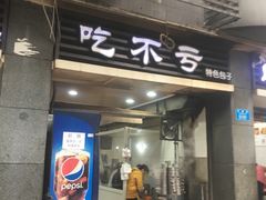 门面-吃不亏特色包子(三峡广场店)