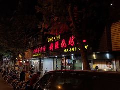 门面-新疆烧烤王(广灵店)