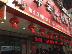 门面-章云板鸭(总店)