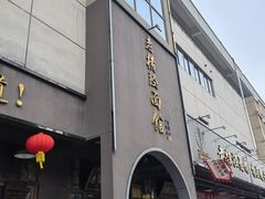 -老横泾面馆(吴中横泾店)