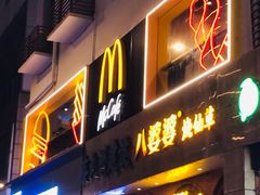 -麦当劳(南后街店)