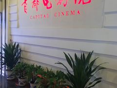 -首都电影院(金融街店 杜比全景声)
