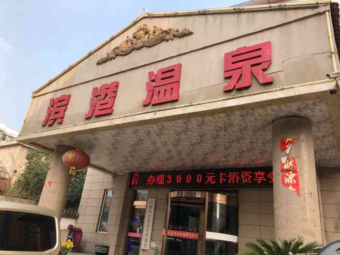 滨港温泉-"还可以,人超级多,原来在网上某tuan,."-大众点评移动版